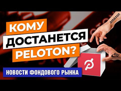 MaxiMarkets: Amazon и Nike прицениваются к Peloton. Закат эпохи технологий. Текила догоняет водку
