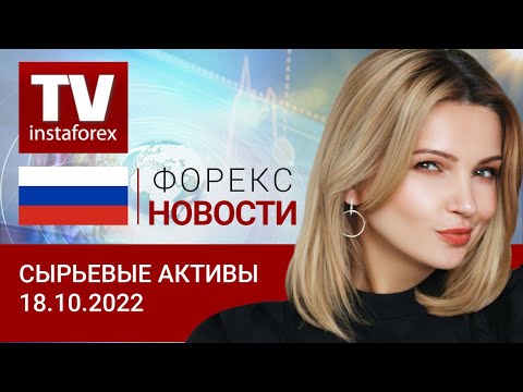 ИнстаФорекс: 18.10.2022: Европа не готова отказаться от российских энергоносителей. Что будет с рублем?