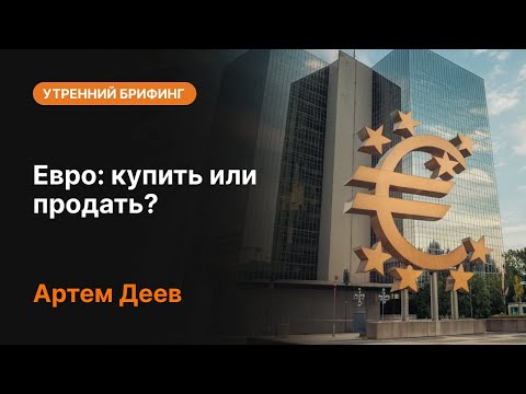 AMarkets: Евро: купить или продать?