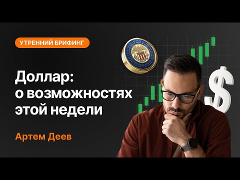 AMarkets: Доллар: о возможностях этой недели
