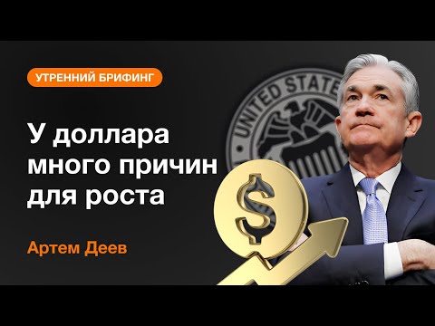AMarkets: У доллара много причин для роста