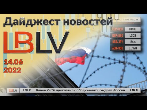 LBLV: Банки США прекратили обслуживать госдолг России 14.06.2022