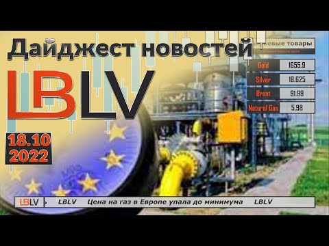 LBLV: Цена на газ в Европе упала до минимума 18.10.2022