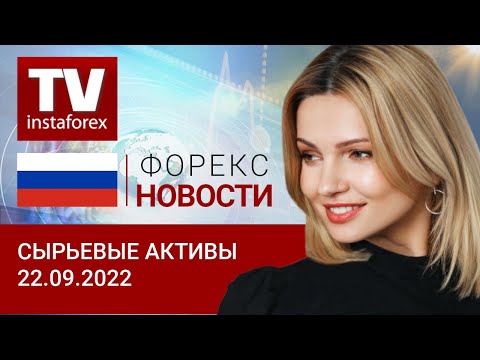 ИнстаФорекс: 22.09.2022: Рублю вновь удается избежать падения. Прогноз цен на нефть, золото, рубль