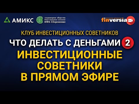 MaxiMarkets: Что делать с деньгами-2. Инвестиционные советники в прямом эфире