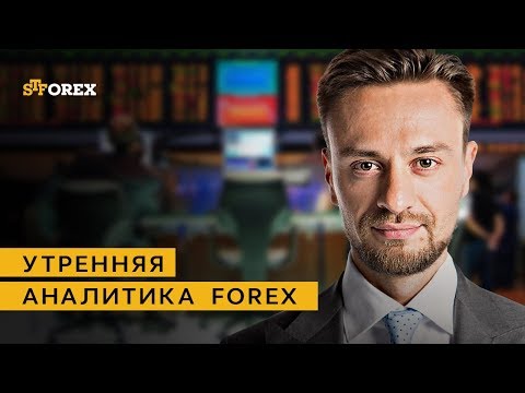 STForex: Утренний обзор валютного рынка от Евгения Филиппова и Максима Кисмет от 22.03.2018