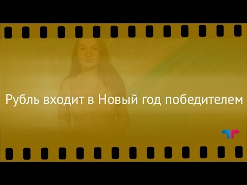 TeleTrade: Курс рубля, 09.01.2017 – Рубль входит в Новый год победителем