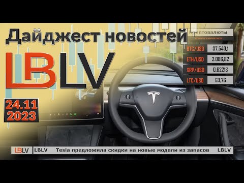 LBLV: Tesla предложила скидки на новые модели из запасов