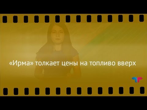 TeleTrade: Курс рубля, 07.09.2017 – «Ирма» толкает цены на топливо вверх