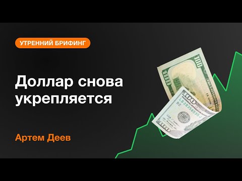 AMarkets: Доллар снова укрепляется