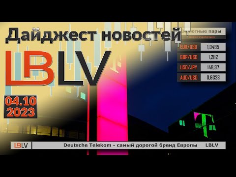LBLV: Deutsche Telekom – самый дорогой бренд Европы