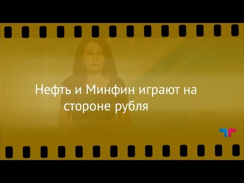 TeleTrade: Курс рубля, 05.04.2017 – Нефть и Минфин играют на стороне рубля
