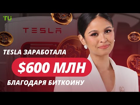 TU Crypto News: $600 млн для Tesla, криптобиржи и политика, Robinhood в BTC-фьючерсах