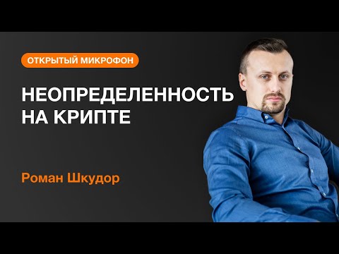 AMarkets: НЕОПРЕДЕЛЕННОСТЬ НА КРИПТЕ 