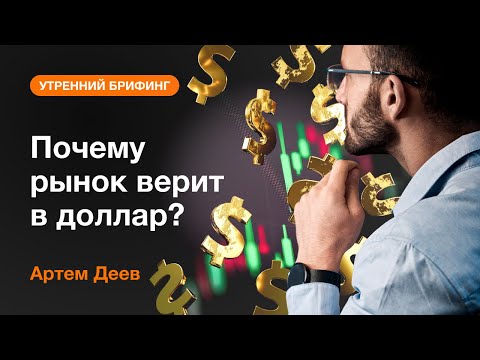 AMarkets: Почему рынок верит в доллар?