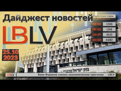 LBLV: Банк Израиля снизил экономические прогнозы