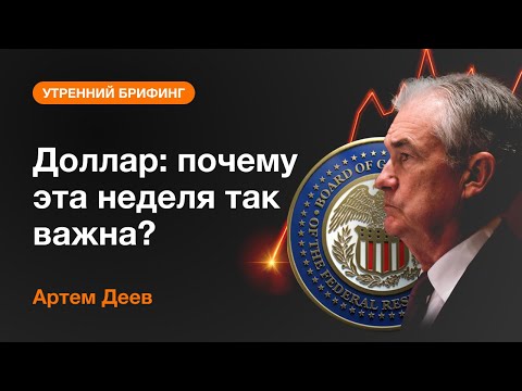AMarkets: Доллар: почему эта неделя так важна?