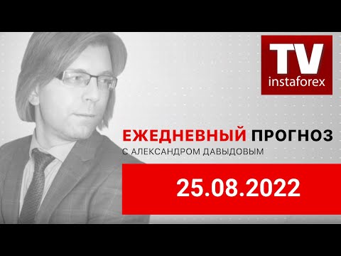 ИнстаФорекс: 25.08.2022: Судьба рынков в руках Джерома Пауэлла(EURUSD, GBPUSD, USDJPY, USDRUB, MOEX, Brent, Gold)