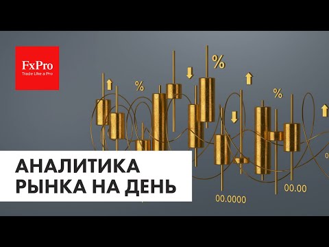 FxPro: Падение EURUSD, Биткоин, золото, S&P500, нефть + газ и рубль.