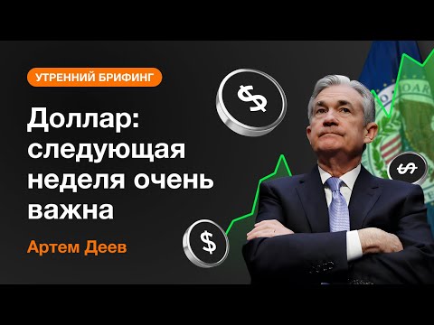 AMarkets: Доллар: следующая неделя очень важна
