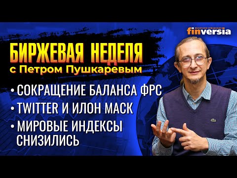 MaxiMarkets: Мировые индексы снизились. Сокращение баланса ФРС. Twitter и Илон Маск / Петр Пушкарев