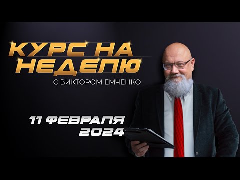 NPBFX: Курс на неделю с Виктором Емченко