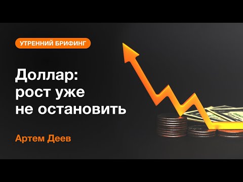 AMarkets: Доллар: рост уже не остановить