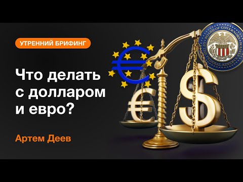 AMarkets: Что делать с долларом и евро?