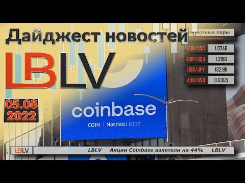  LBLV: Акции Coinbase взлетели на 44% 05.08.2022