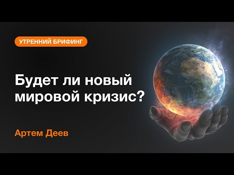 AMarkets: Будет ли новый мировой кризис?
