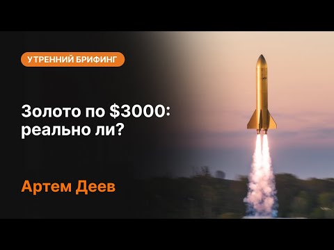 AMarkets: Золото по $3000: реально ли?