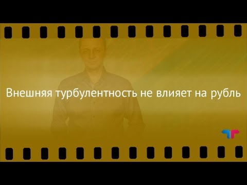 TeleTrade: Курс рубля, 18.01.2017 – Внешняя турбулентность не влияет на рубль