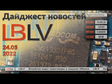 LBLV: Broadcom ведет переговоры о покупке VMware 24.05.2022