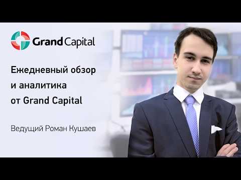 Grand Capital: Актуальный взгляд 30.03.2018