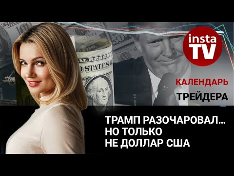 ИнстаФорекс: Календарь трейдера на 23 января: Трамп разочаровал… Но только не доллар США