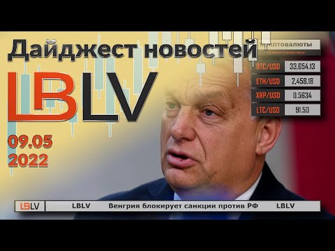 LBLV: Венгрия блокирует санкции против РФ 09.05.2022