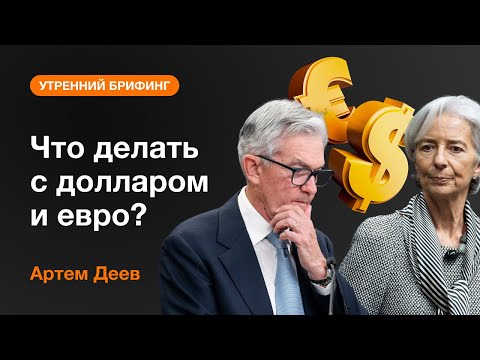 AMarkets: Что делать с долларом и евро?