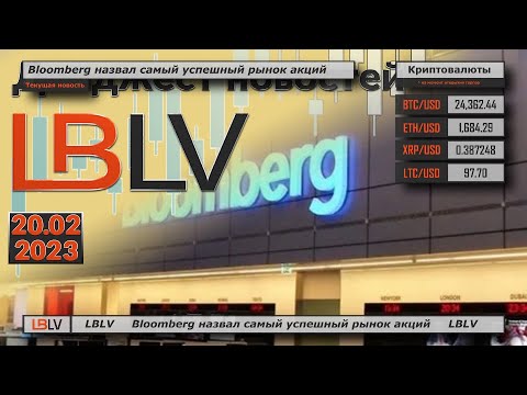 LBLV: Bloomberg назвал самый успешный рынок акций