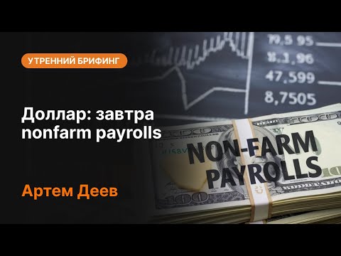 AMarkets: Доллар: завтра nonfarm payrolls