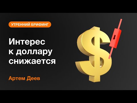 AMarkets: Интерес к доллару снижается
