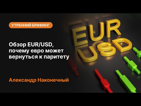 AMarkets: Обзор EUR/USD, почему евро может вернуться к паритету