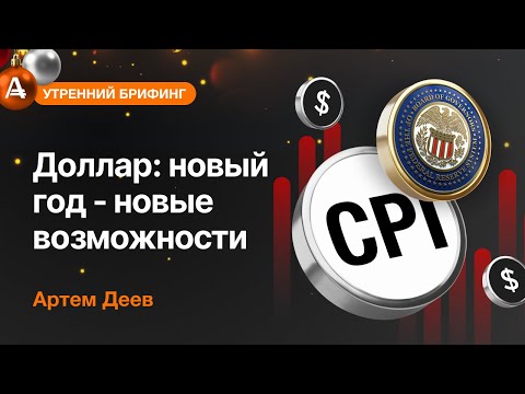 AMarkets: Доллар: новый год - новые возможности