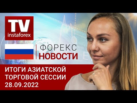 ИнстаФорекс: 28.09.2022:Новой Плазы не будет, аппетит к риску иссяк – USD давит на G6 ( USDX, USD/JPY, AUD/USD)