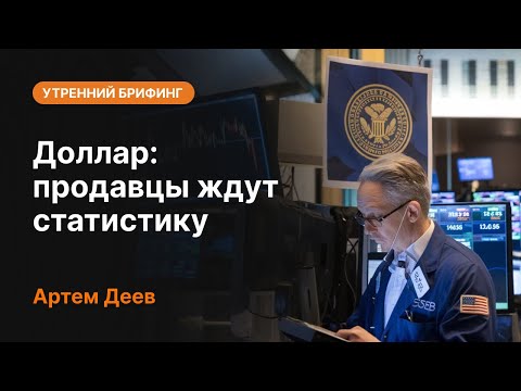 AMarkets: Доллар: продавцы ждут статистику