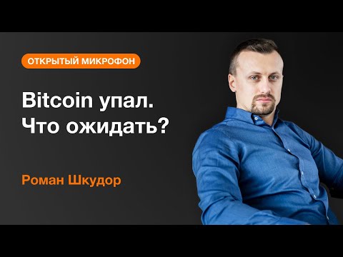 AMarkets: Bitcoin упал. Что ожидать?