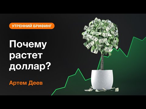 AMarkets: Почему растет доллар?