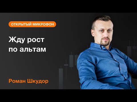 AMarkets: Жду рост по альтам