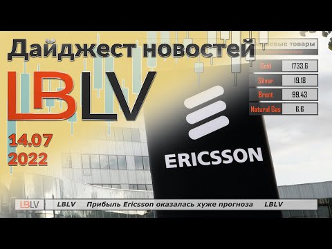 LBLV: Прибыль Ericsson оказалась хуже прогноза 14.07.2022