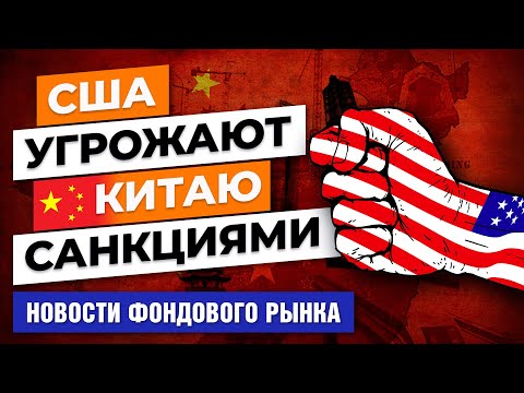 MaxiMarkets: США угрожают Китаю санкциями. Коронавирус возвращается. Катастрофа Boeing в Китае