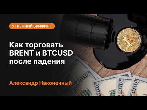 AMarkets: Как торговать BRENT и BTCUSD после падения